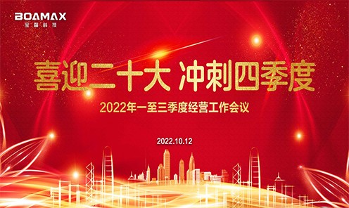 喜迎二十大(da) 冲刺四季度！ 宝馨科(ke)技(ji)2022年(nian)一(yi)至三...