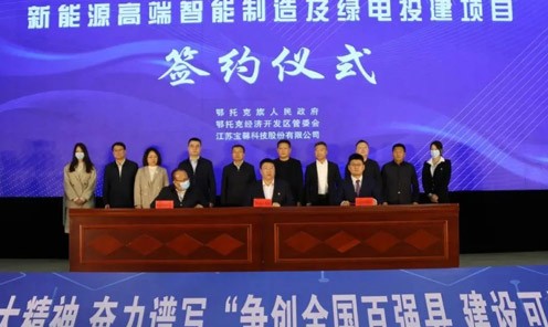 宝馨科(ke)技(ji)聯(lian)手鄂托克旗，新(xin)能(néng)源光伏全産(chan)业链全面布跼(ju)！
