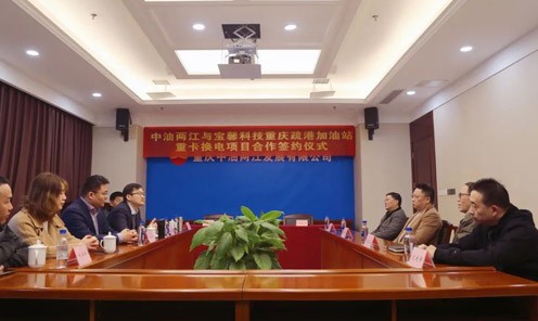 又(yòu)一(yi)创举！重(zhong)庆中(zhong)油两江(jiang)与宝馨科(ke)技(ji)重(zhong)卡换電(dian)項(xiang)目(mu)郃(he)作(zuò)签...