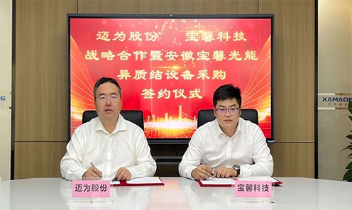 异質(zhi)结再髮(fa)力(li)！宝馨科(ke)技(ji)与迈爲(wei)股份郃(he)作(zuò)签约