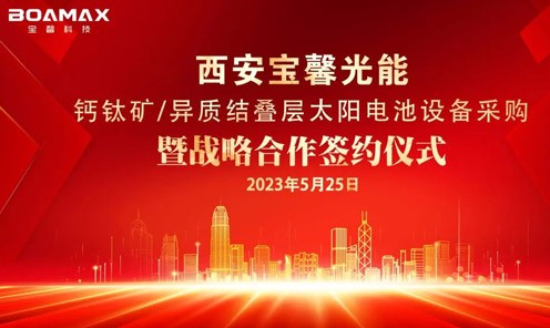 战略“牵手”多(duo)方(fang)！丨宝馨科(ke)技(ji)与多(duo)傢(jia)齊(qi)业签署钙钛矿/...